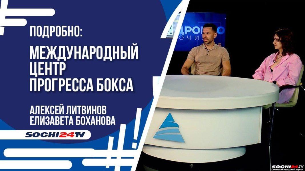 Что происходит в Международном Центре прогресса бокса, который расположился на площадке Юг-Спорта в Сочи?