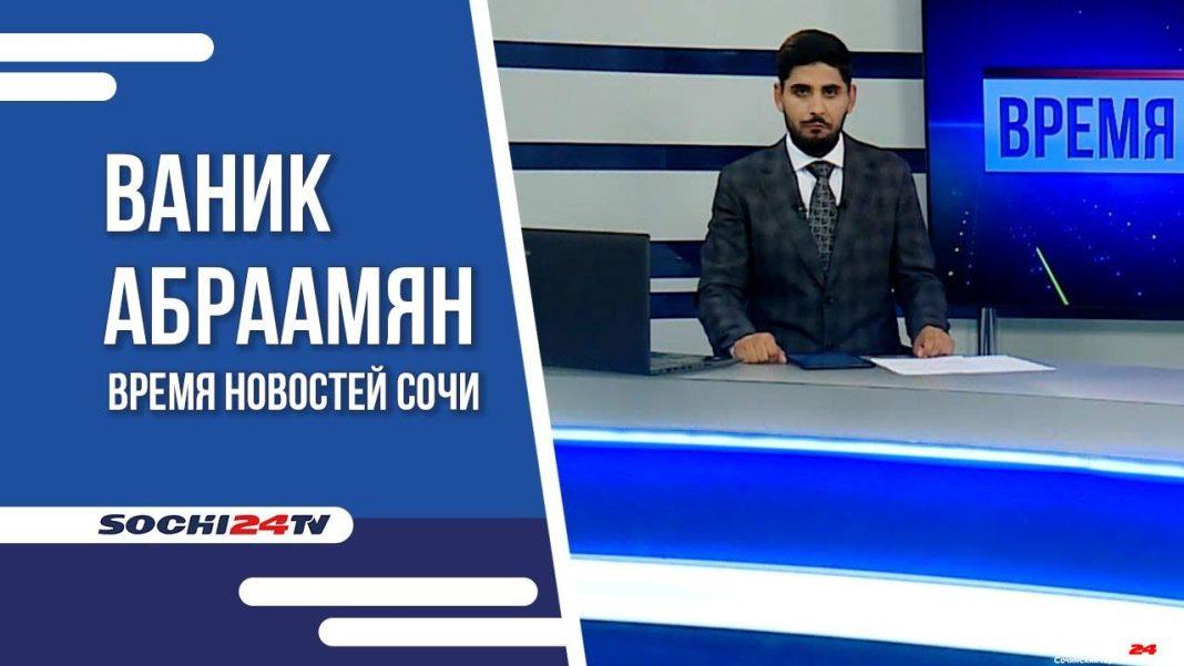Время новостей Сочи 25.07.2023