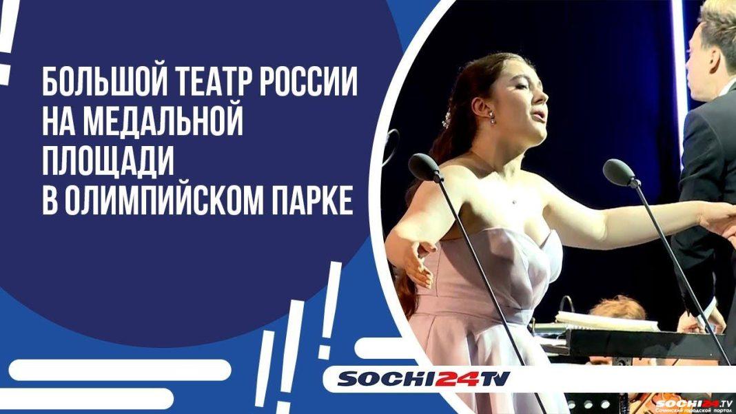 В «Сириусе» прошли гастроли Большого театра России