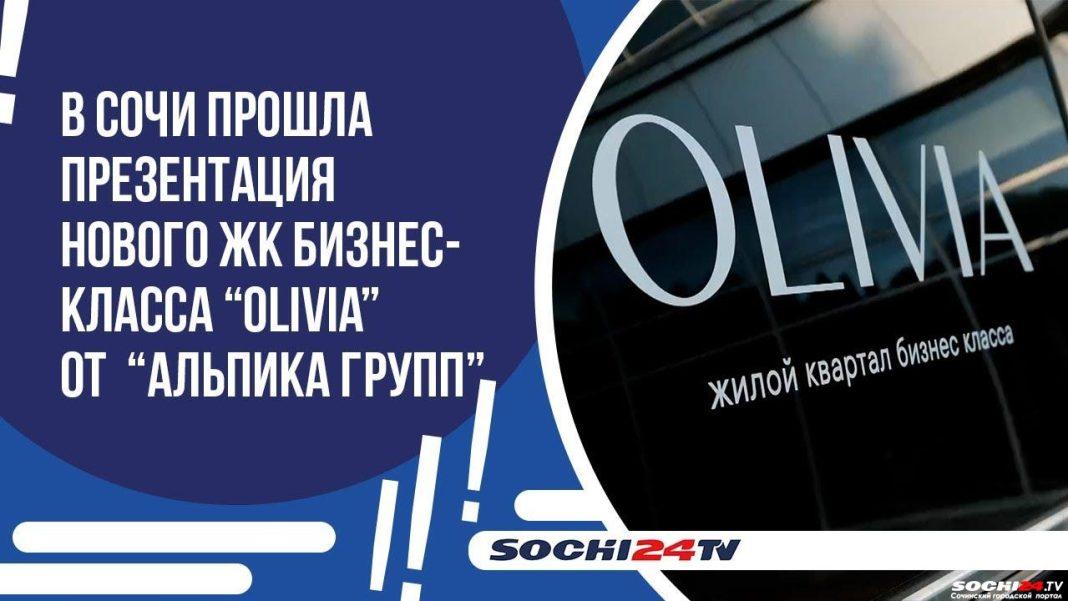 В Сочи прошла презентация нового ЖК бизнес-класса “OLIVIA” от “Альпика Групп”