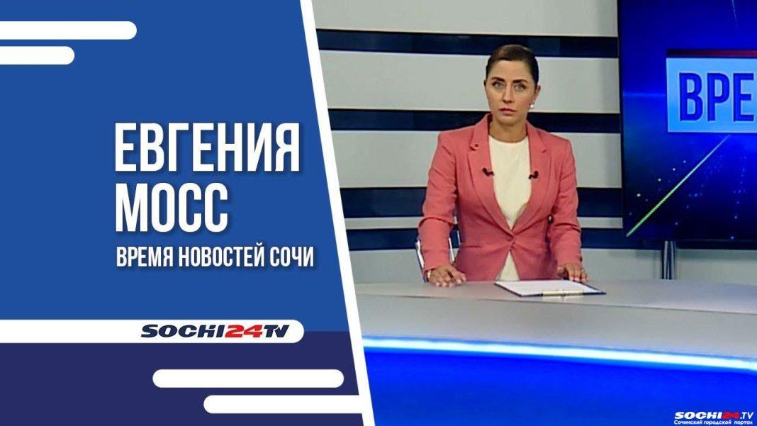 Время новостей Сочи 28.07.2023