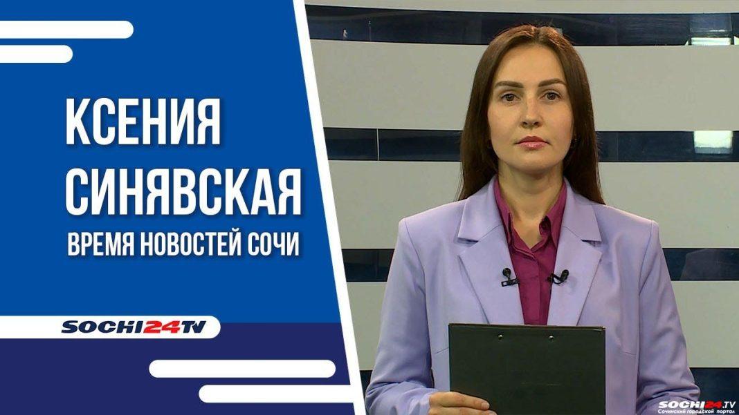 Время новостей Сочи 07.07.2023