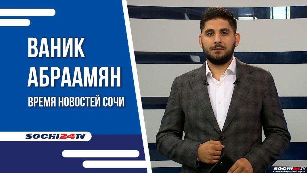 Время новостей Сочи 11.07.2023