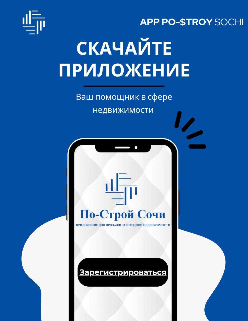 По-Строй Сочи – новая уникальная платформа для застройщиков и агентов