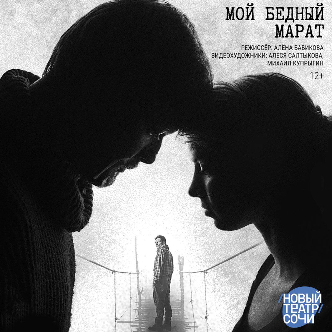 Новый Театр Сочи возвращается из отпуска и приглашает на премьеру спектакля “Мой бедный Марат”