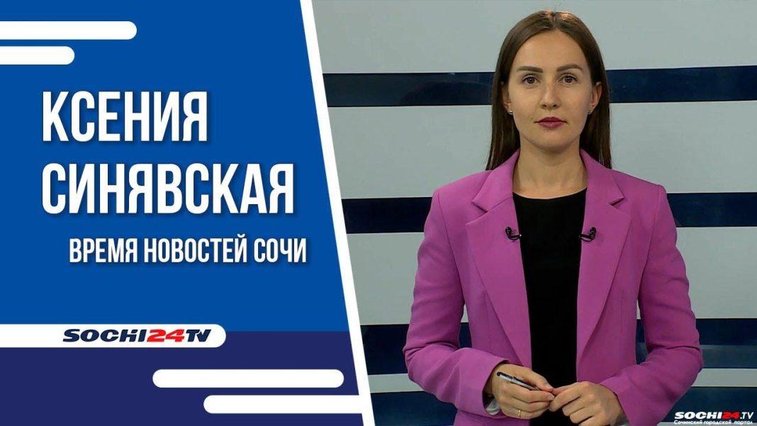 Время новостей Сочи 08.08.2023