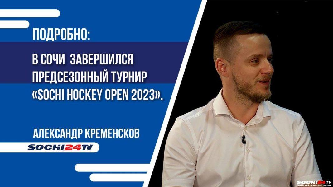В Сочи завершился предсезонный турнир «Sochi Hockey Open 2023»