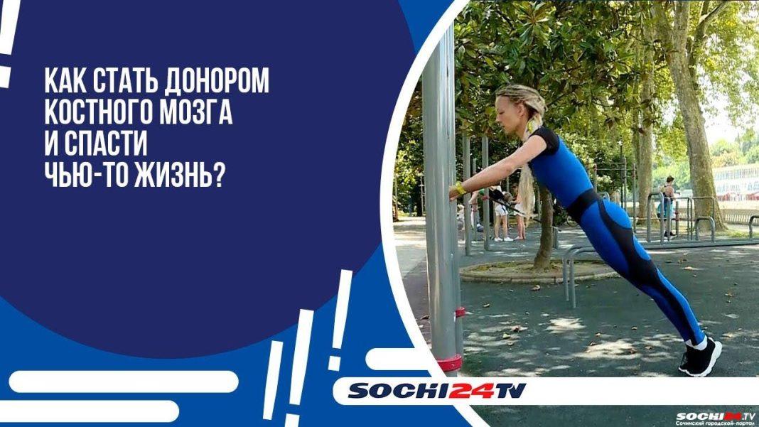 Как стать донором костного мозга в Сочи и спасти чью-то жизнь? (видео)