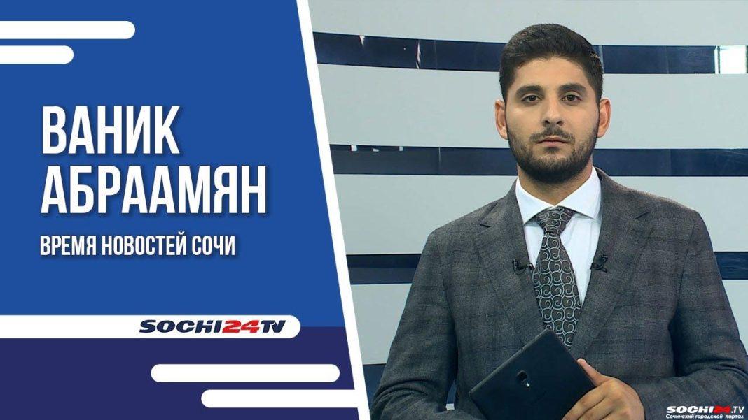 Время новостей Сочи 18.08.2023
