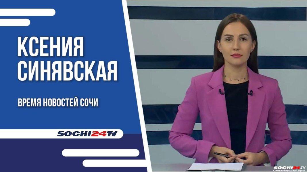 Время новостей Сочи 21.08.2023