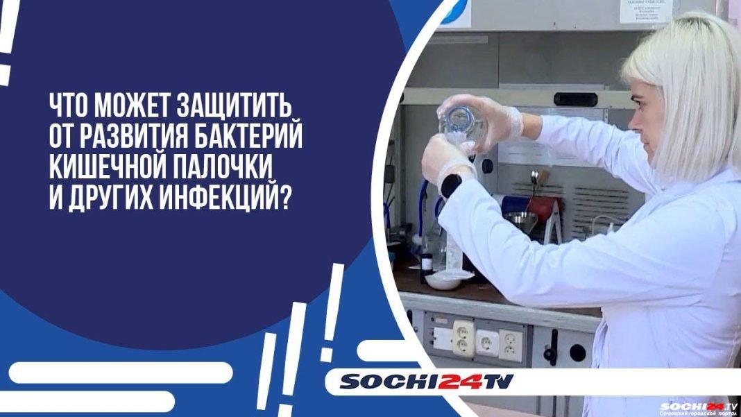 Как жителям и гостям Сочи защититься от кишечной палочки? (видео)