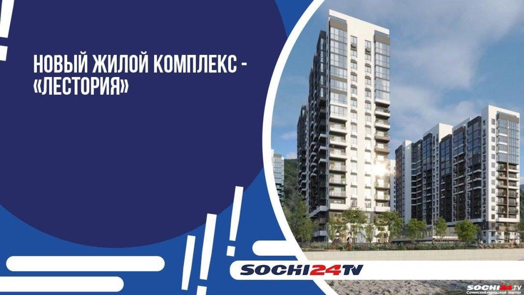«Неометрия» построит новый жилой комплекс «Лестория» в Сочи