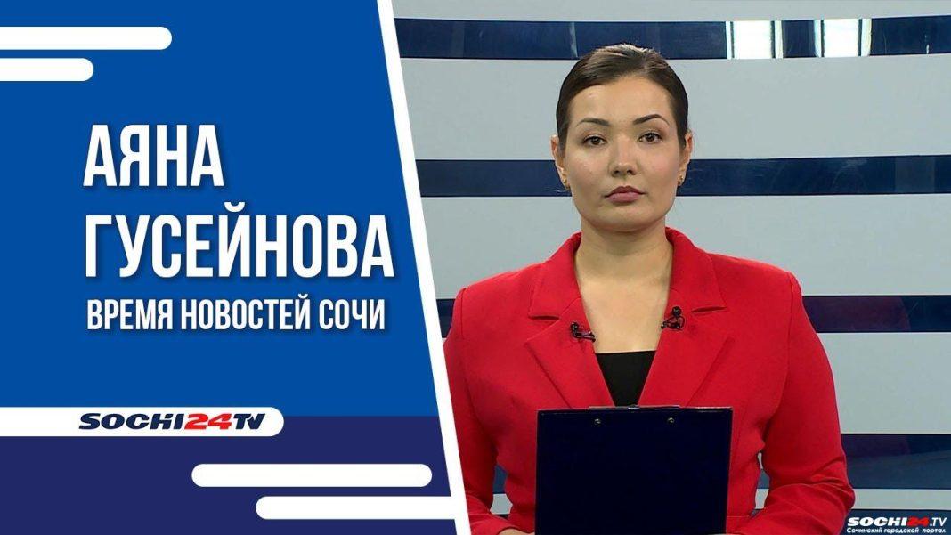 Время новостей Сочи 03.08.2023
