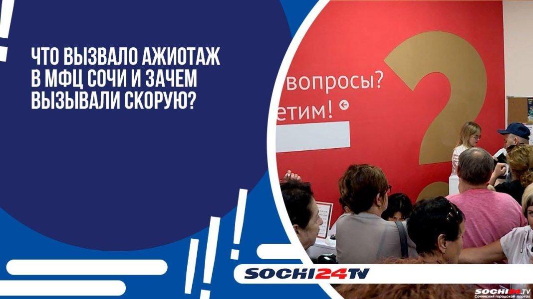 Отказ от биометрии и мегаочереди: что произошло в Сочи у дверей МФЦ на Юных Ленинцев? (видео)