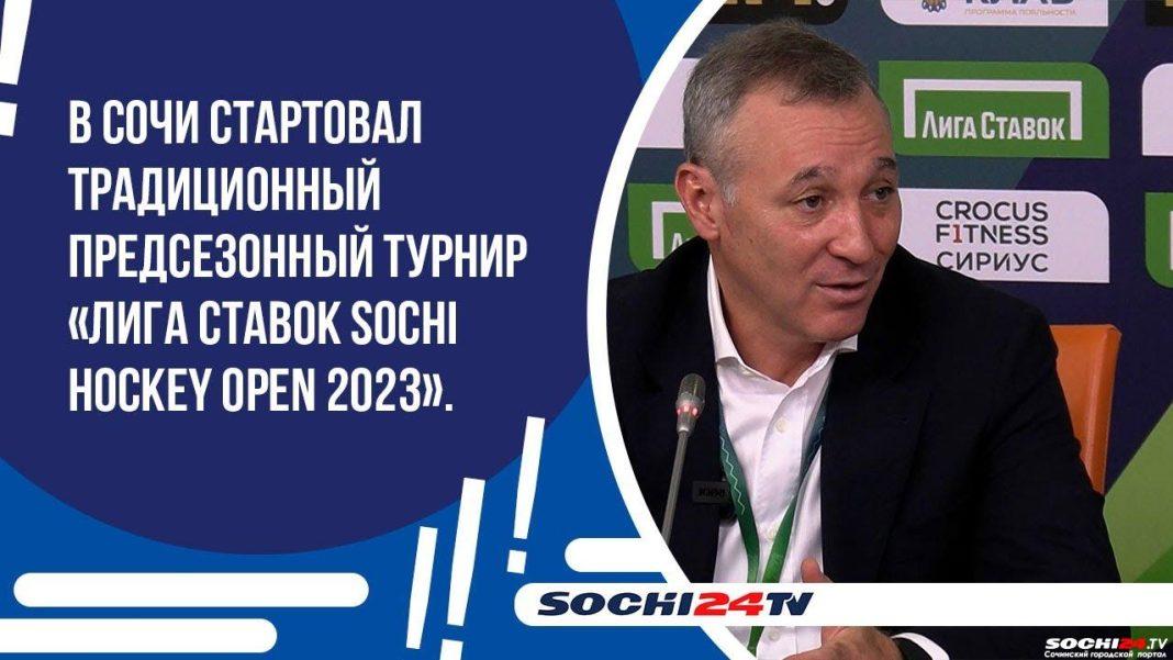 В Сочи стартовал традиционный предсезонный турнир «Лига Ставок Sochi Hockey Open 2023»