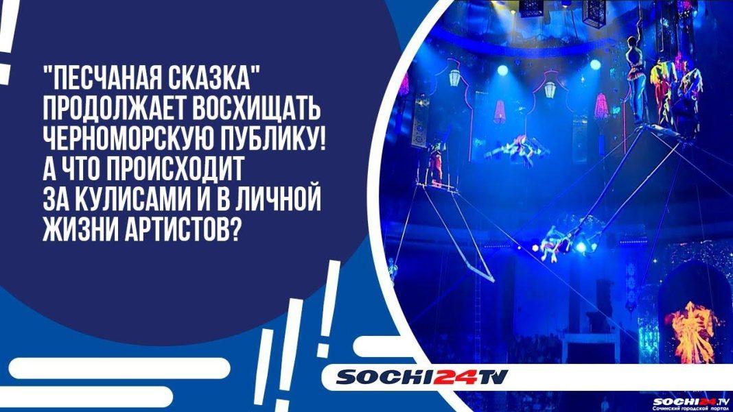 Новое цирковое шоу Гии Эрадзе «Песчаная сказка» продолжает восхищать публику в Сочи