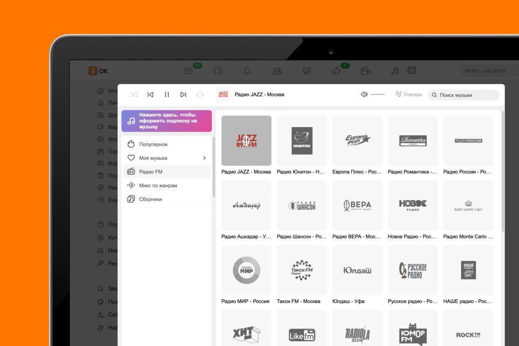 Одноклассники запустили раздел «Радио FM» на музыкальной витрине