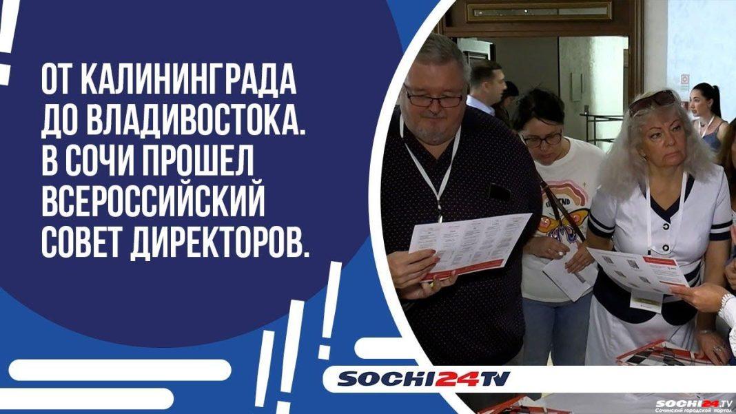 От Калининграда до Владивостока: в Сочи прошел ежегодный Всероссийский совет директоров