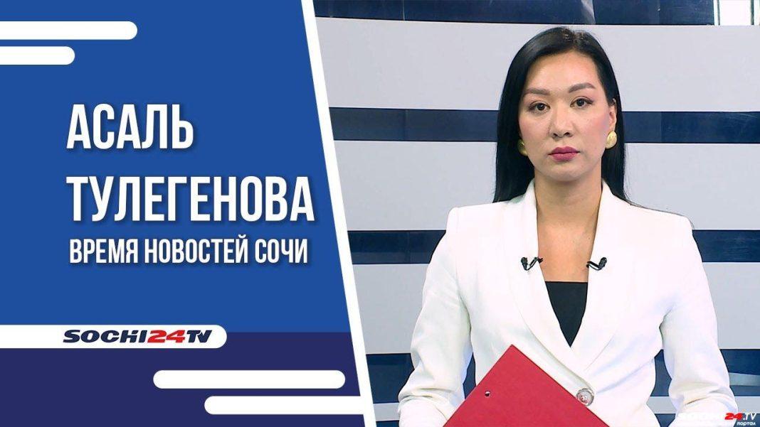 Время новостей Сочи 14.09.2023