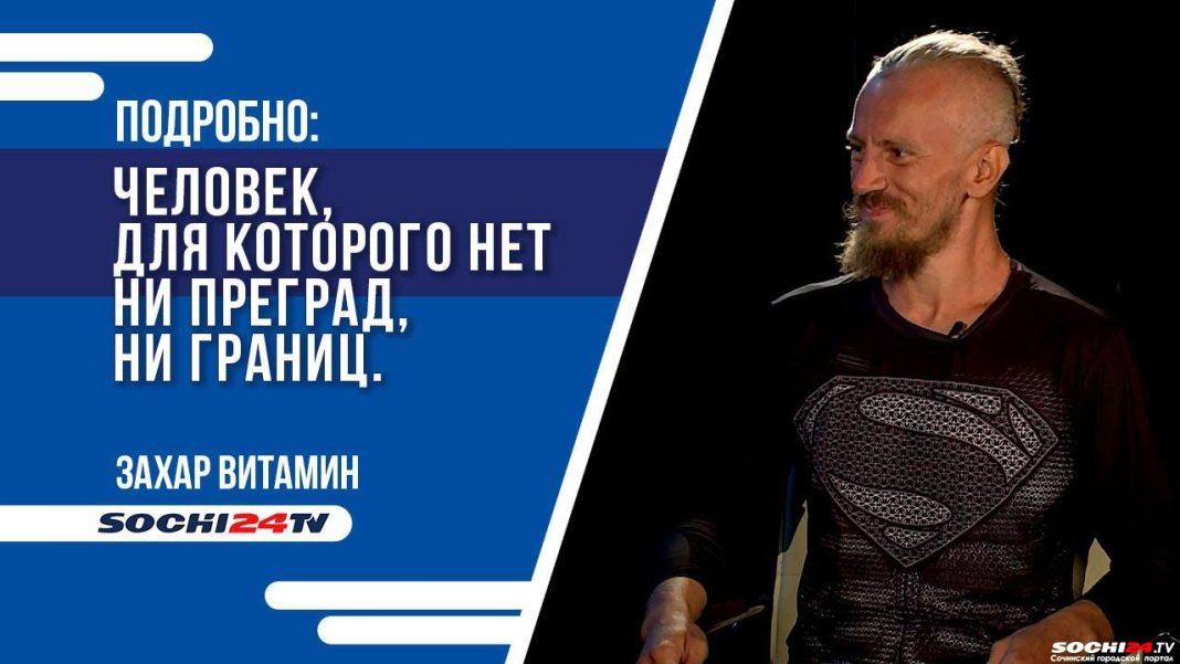 Для него нет ни преград, ни границ: Захар Витамин добрался из Питера до Сочи за 25 дней