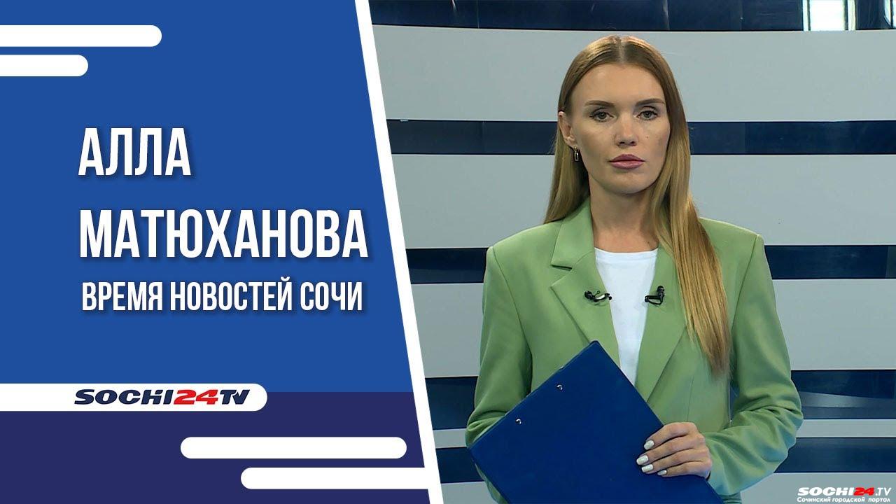 Время новостей Сочи 20.09.2023 - Городской портал Сочи | Sochi24.tv - Все  новости города