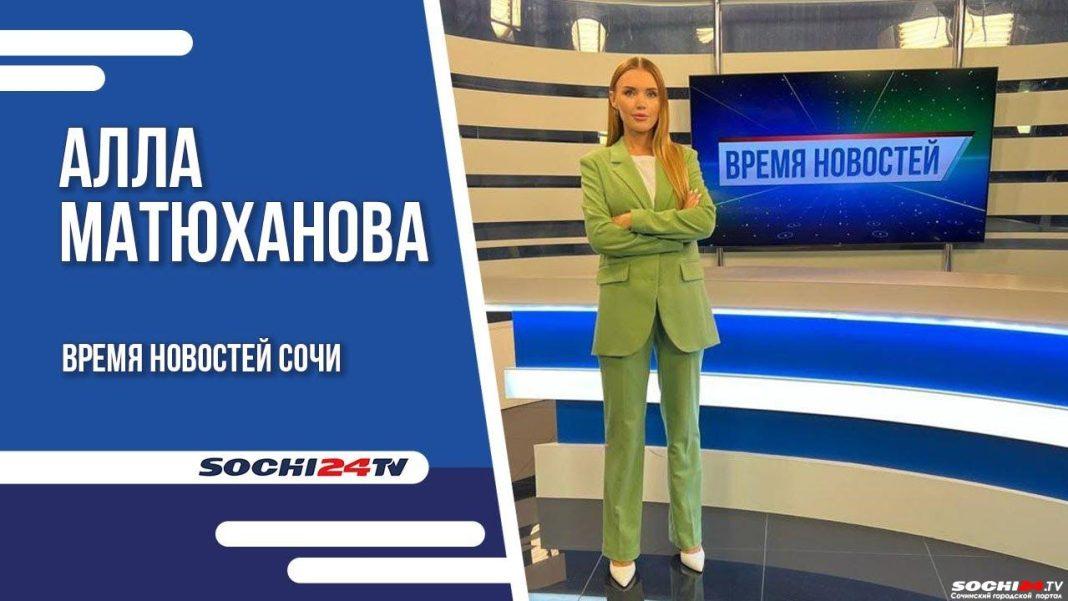 Время новостей Сочи 25.09.2023