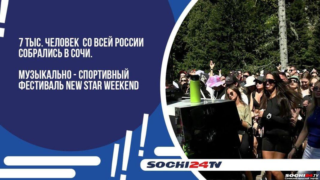 На территории курорта Роза Хутор прошел музыкально-спортивный фестиваль Нью Стар Уикенд