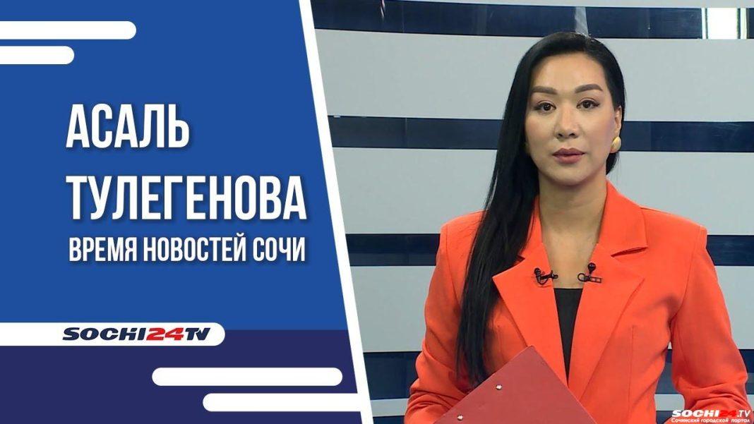 Время новостей Сочи 27.09.2023