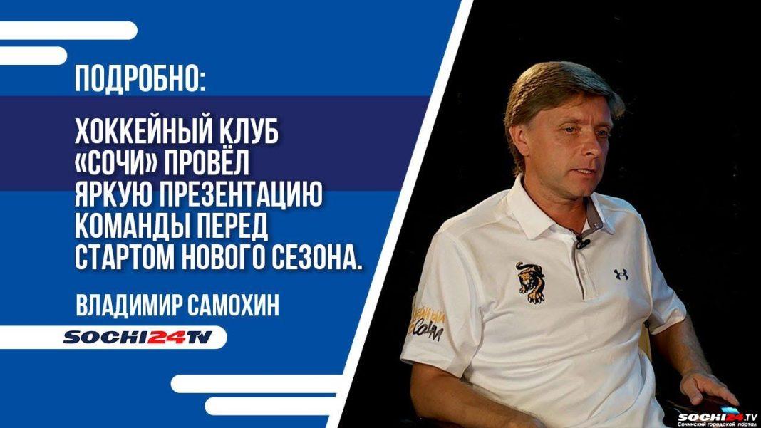 Хоккейный клуб «Сочи» провёл яркую презентацию команды перед стартом нового сезона