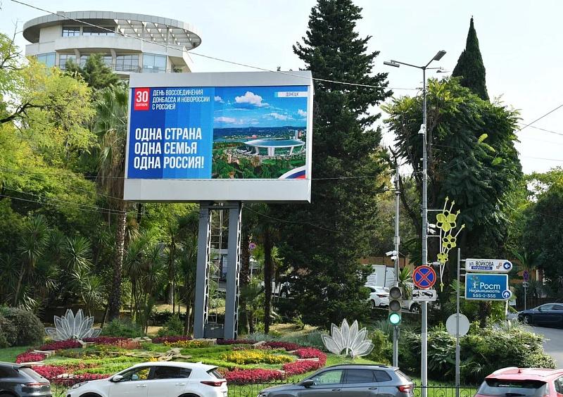 В Сочи к Дню воссоединения ДНР, ЛНР, Запорожской и Херсонской областей с РФ пройдут больше 40 мероприятий