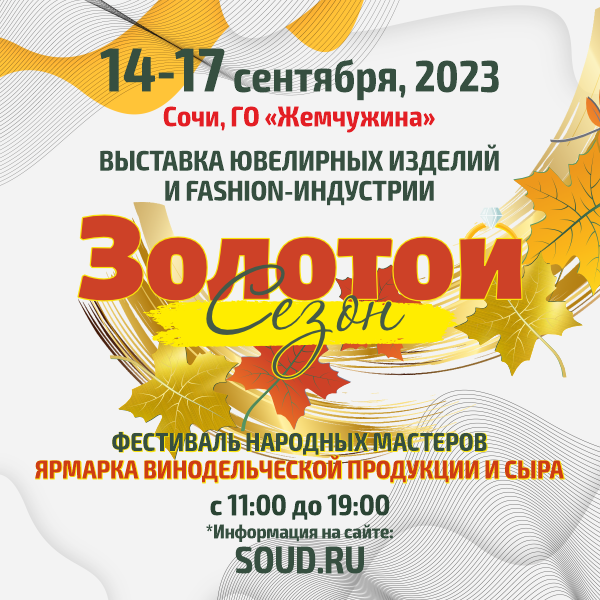 Выставка «Золотой Сезон», Фестиваль народных мастеров и Ярмарка Винодельческой продукции и сыра состоятся в Сочи с 14 по 17 сентября