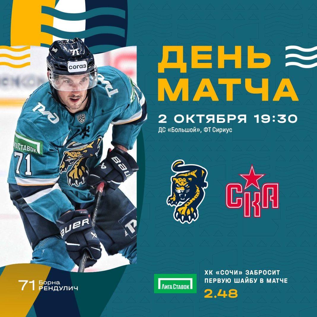 «Леопарды» снова выходят на охоту в Сочи: когда начнется хоккейный матч?