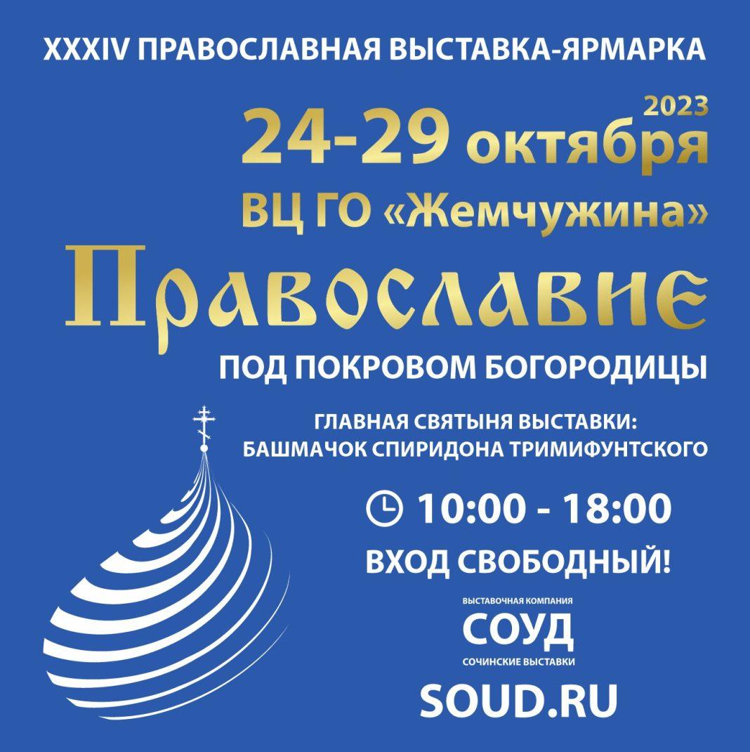<strong>Приглашаем Вас посетить выставку-ярмарку «Православие. Под покровом Богородицы-2023» с 24 по 29 октября.</strong>
