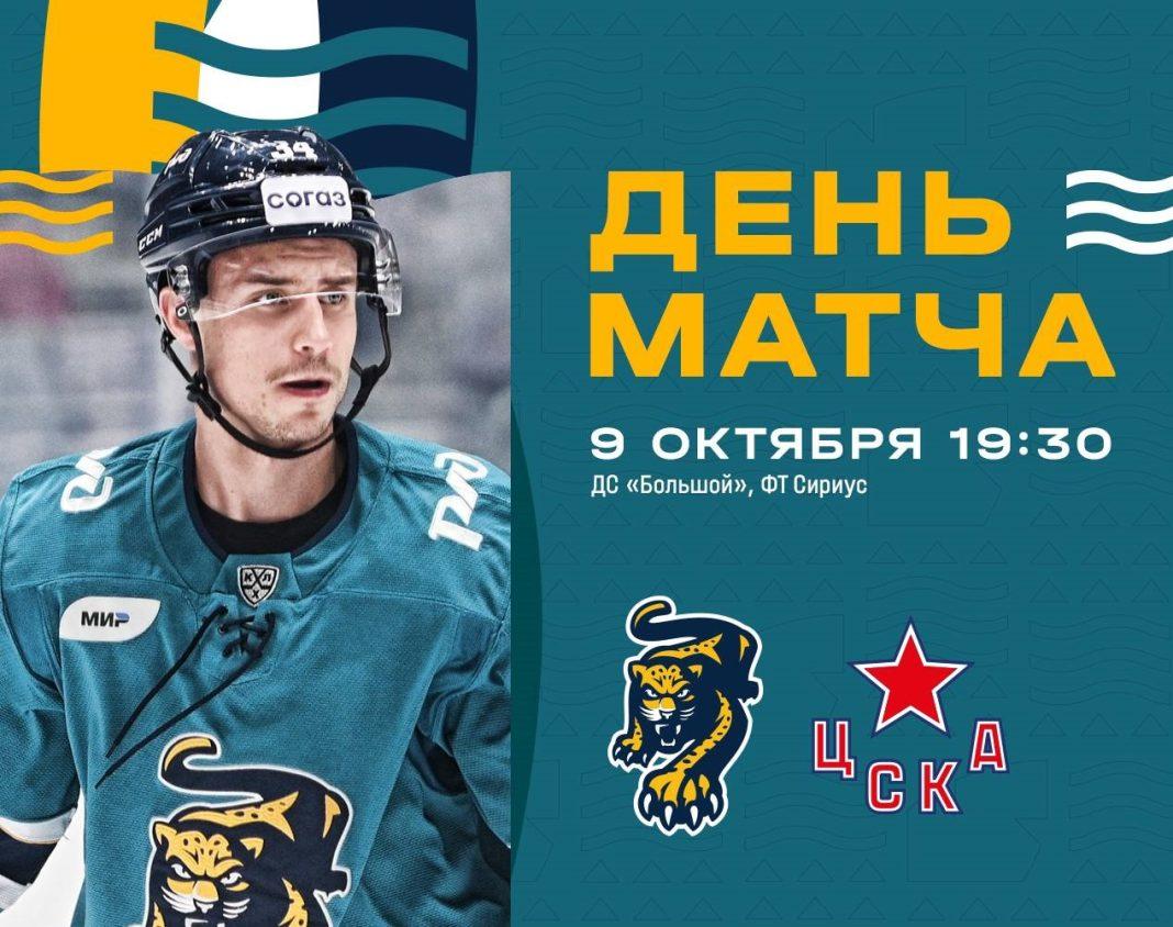 Сочи против Москвы: когда начнется хоккейный матч?