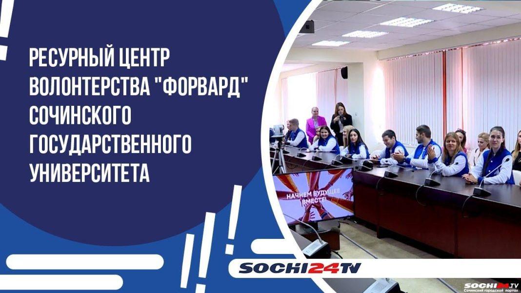 В Сочи открылся Центр привлечения и подготовки волонтеров