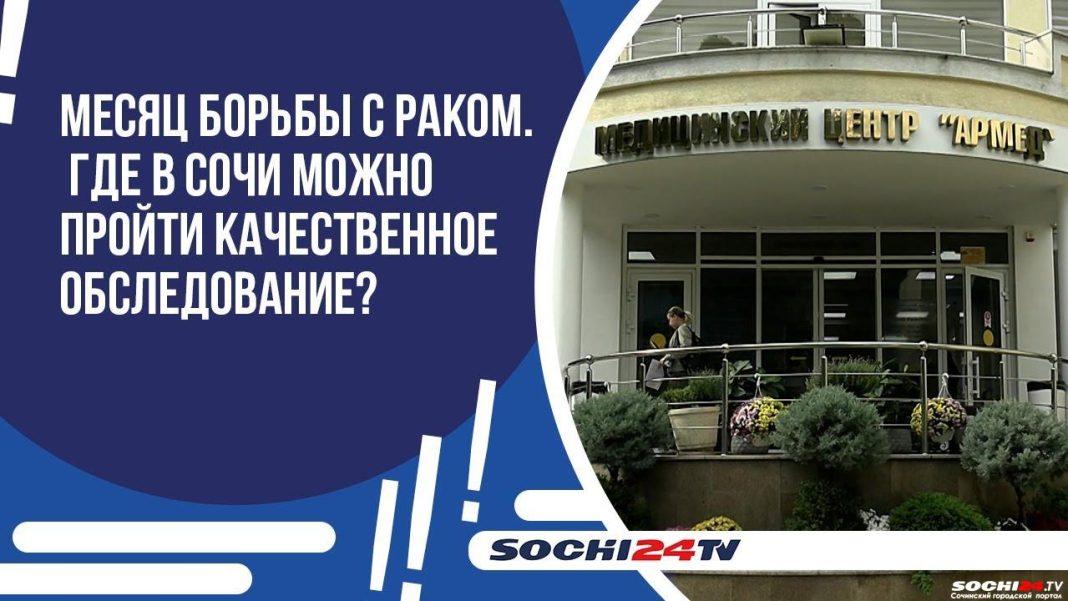 Месяц борьбы с раком: где в Сочи можно пройти качественное обследование?