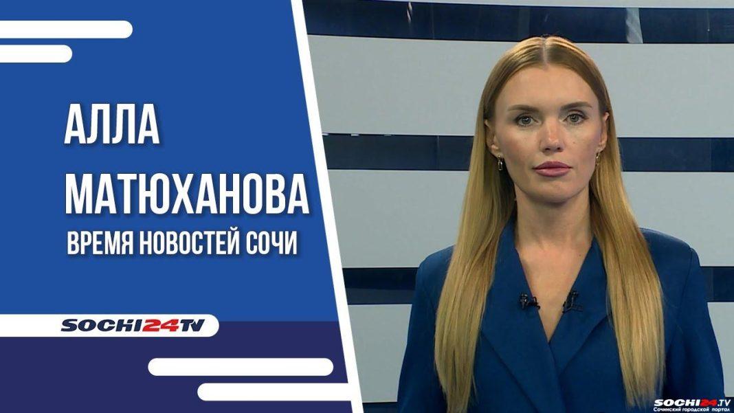 Время новостей Сочи 29.09.2023