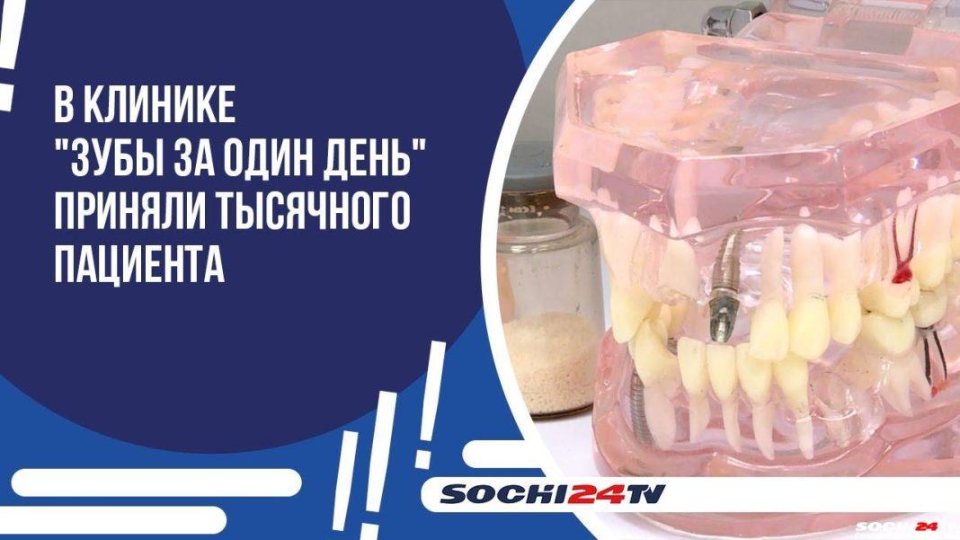В клинике «Зубы за один день» приняли тысячного пациента