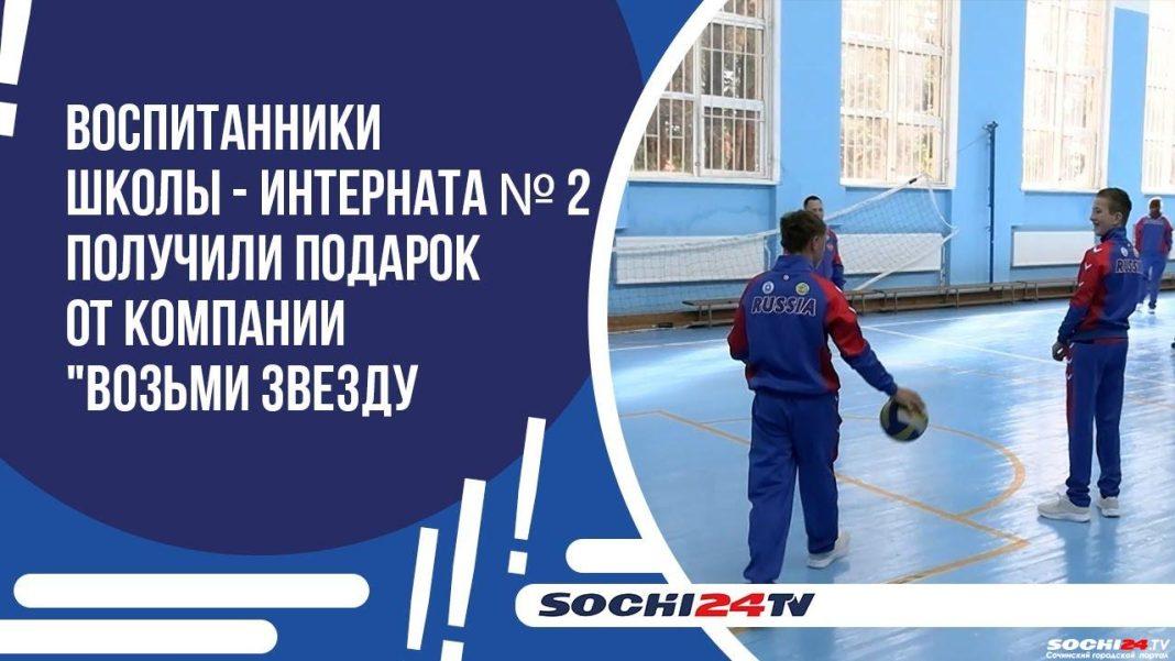 В Сочи воспитанники школы-интерната №2 получили в подарок новую спортивную форму от Анзора Пруидзе и компании «VOZMI ZVEZDU»