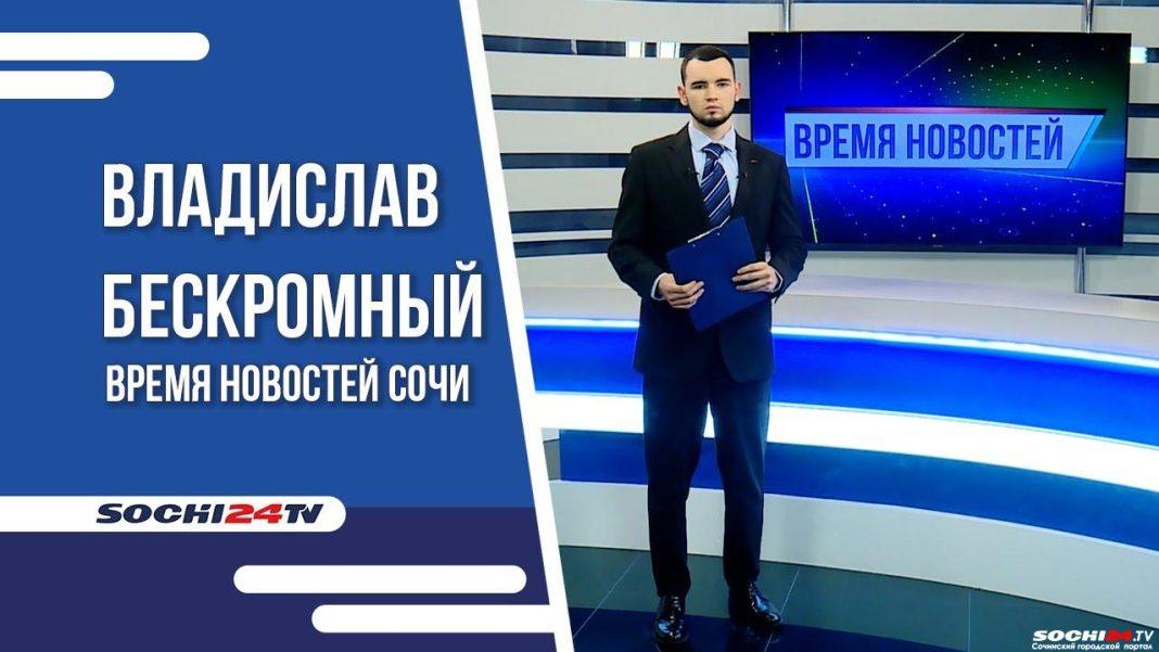Время новостей Сочи 17.10.2023