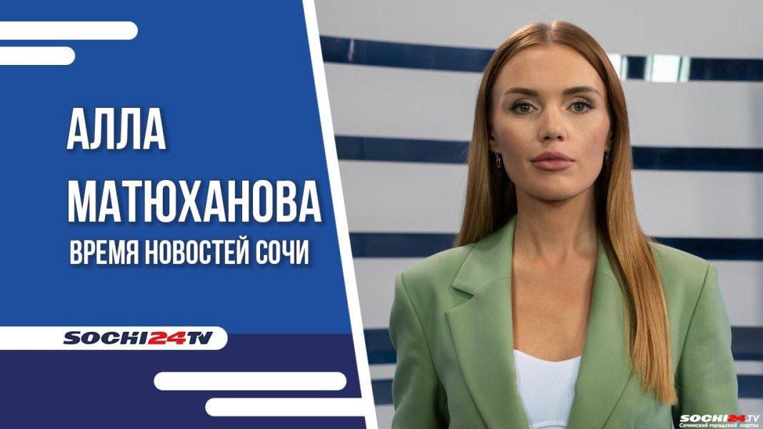 Время новостей Сочи 18.10.2023