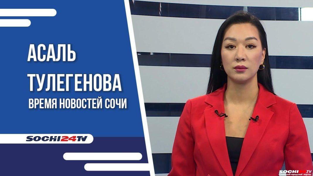 Время новостей Сочи 19.10.2023