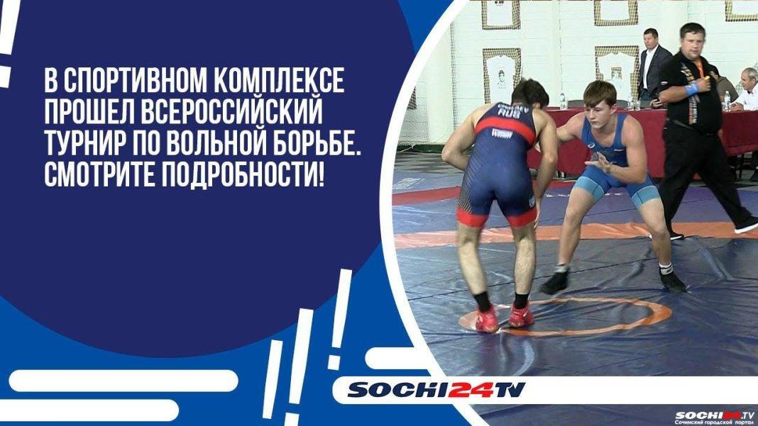 Добрая традиция для спортсменов: в Сочи прошел турнир по вольной борьбе на призы Рубена Татуляна
