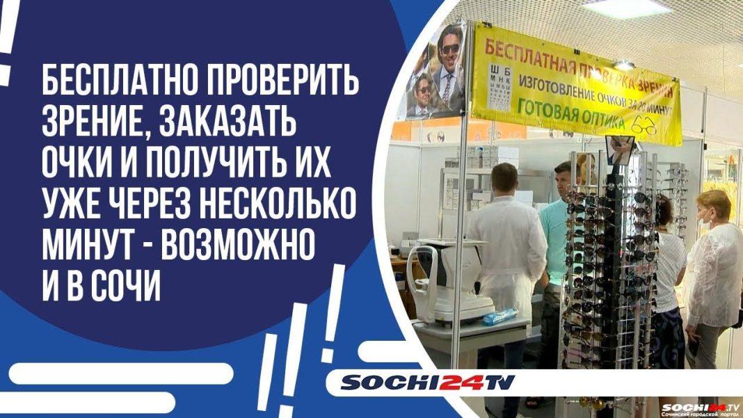 Бесплатно проверить зрение, заказать очки и получить их уже через несколько минут: это возможно в Сочи