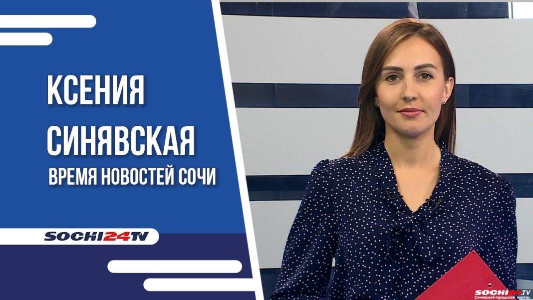 Время новостей Сочи 25.10.2023