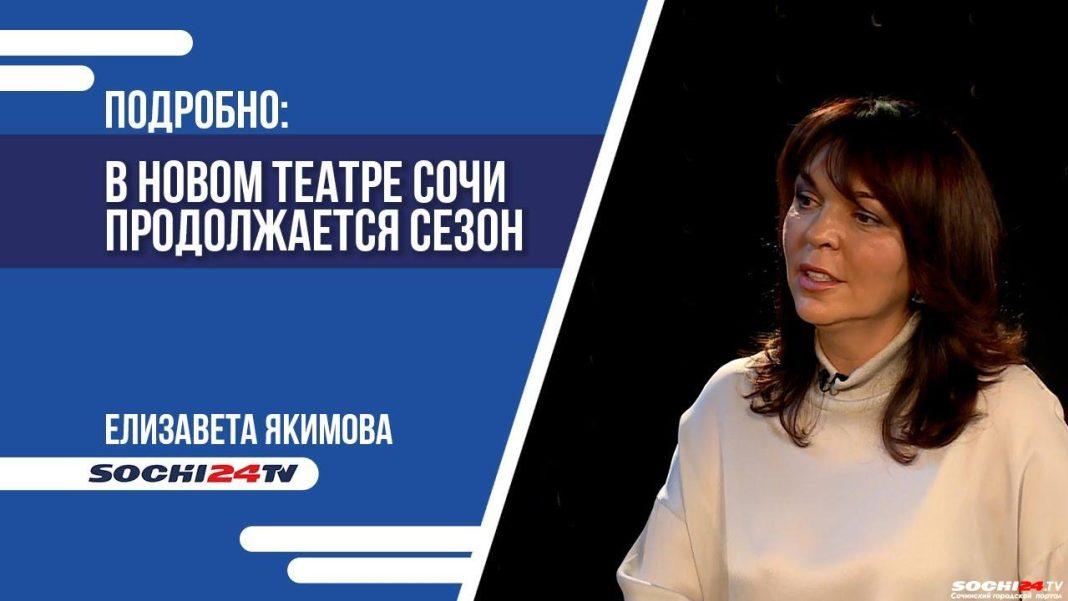 ПОДРОБНО: в Новом театре Сочи продолжается сезон