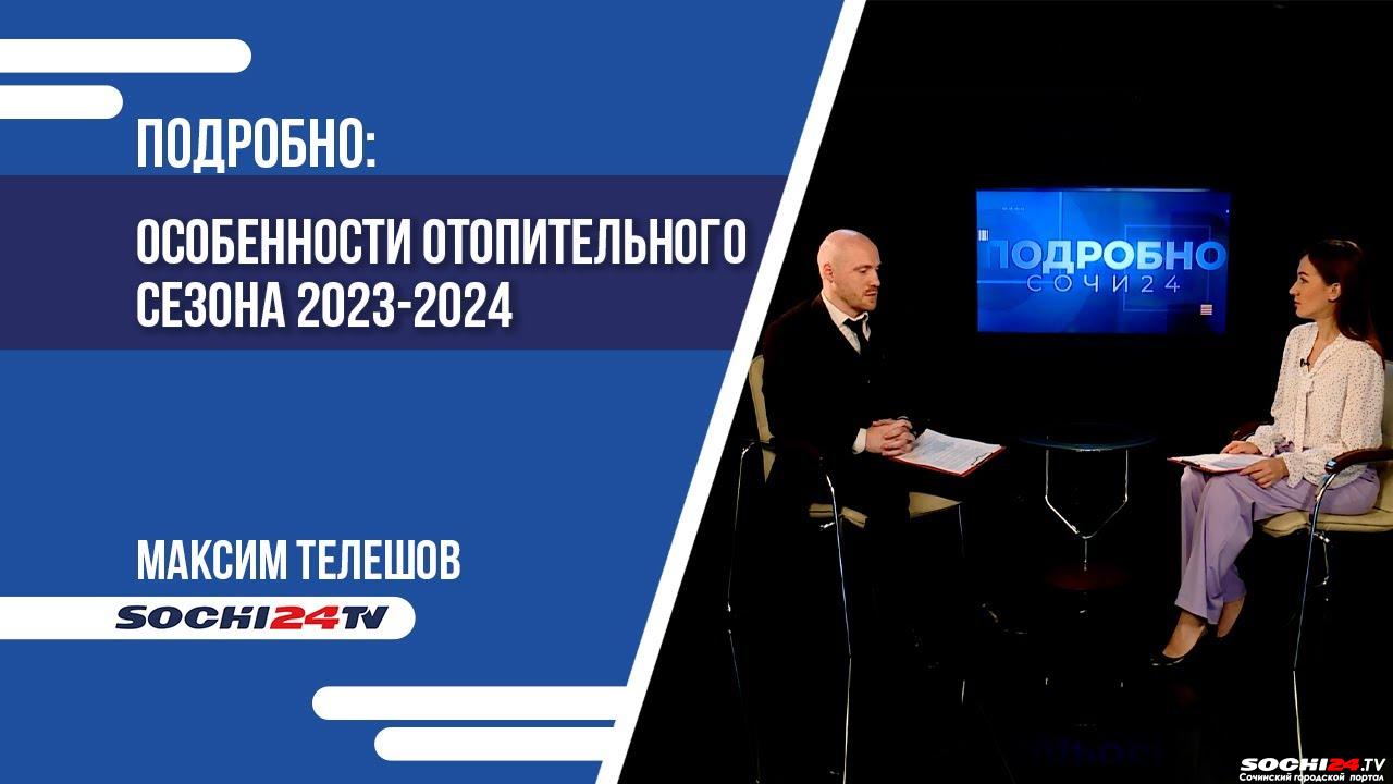 ПОДРОБНО: особенности отопительного сезона 2023-2024 в Сочи - Городской  портал Сочи | Sochi24.tv - Все новости города