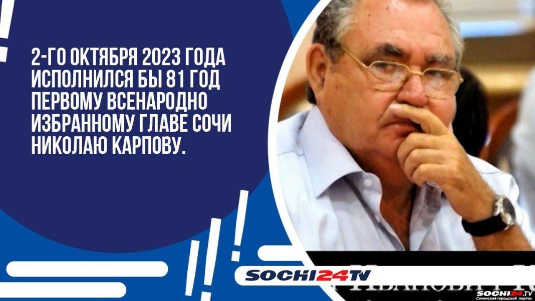 Стоял у истоков развития современного Сочи: 2 октября исполнился бы 81 год Николаю Карпову