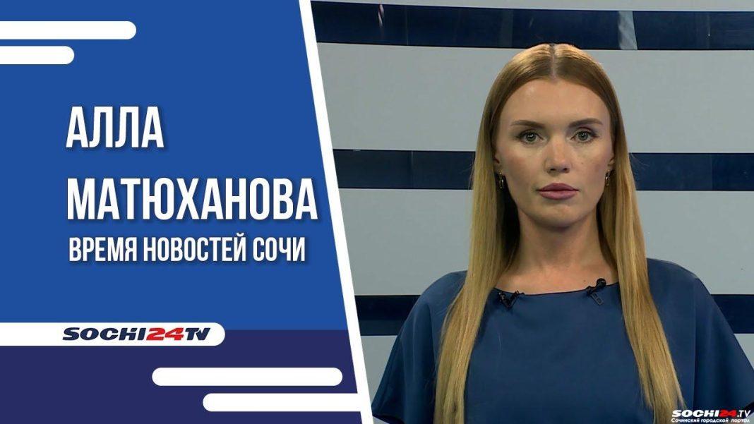 Время новостей Сочи 04.10.2023