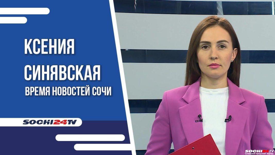 Время новостей Сочи 05.10.2023